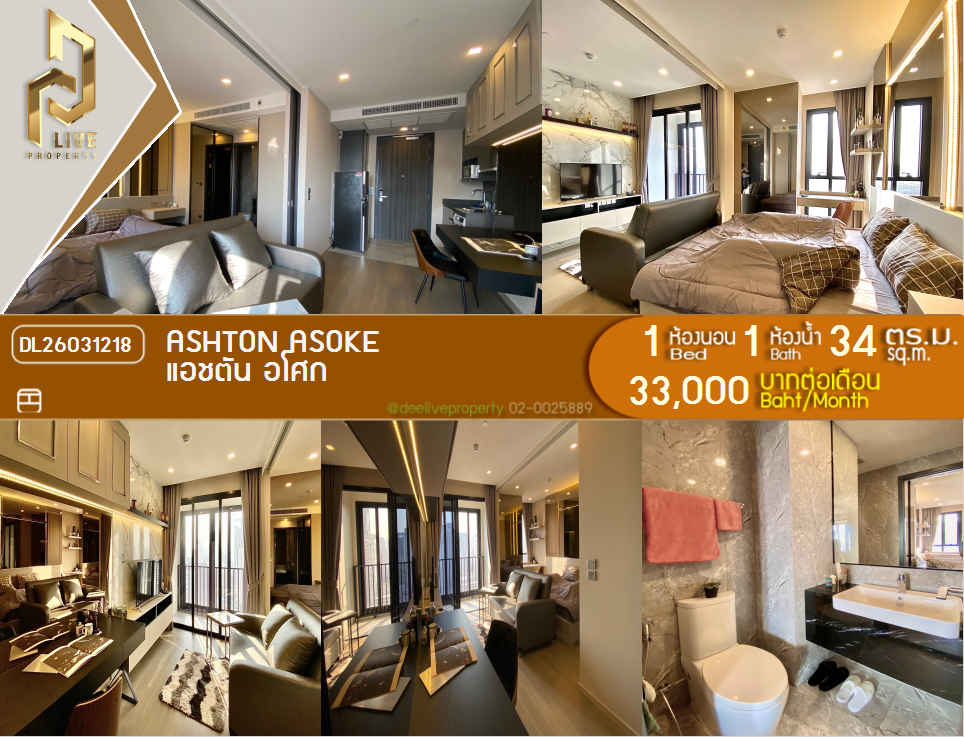 รูป DL26031218 ให้เช่าคอนโด แอชตัน อโศก (Ashton Asoke) ใกล้ MRT สุขุมวิท พร้อมเข้าอยู่ โทรด่วน 0842740999 LineID @523dslwi - รูปที่ 1/6