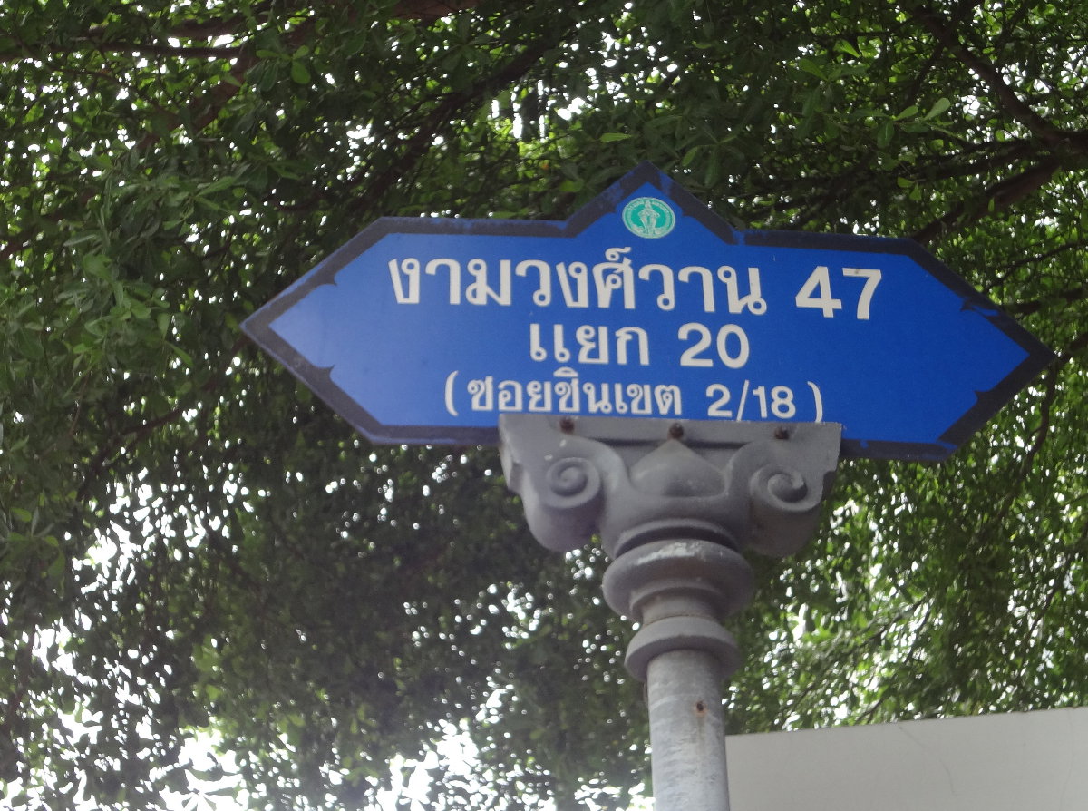 รูป ที่ดินชินเขต2 ซ.งามวงศ์วาน47หลักสี่พื้นที่151ตารางวา ออกวิภาวดี,ประชาชื่น,นอร์ทปาร์คใก้ลร.ร.ราชวินิจเดอะมอลล์Mrt,รถไฟฟ้าสถานีศูนย์ราชการ เหมาะปลูกบ้าน - รูปที่ 6/9