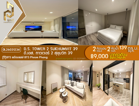 DL26031234 ให้เช่าคอนโด ดี.เอส. ทาวเวอร์ 2 สุขุมวิท 39 (D.S. Tower 2 Sukhumvit 39) ใกล้ BTS พร้อมพงษ์ พร้อมเข้าอยู่ โทรด่วน 0656133286 LineID @534wlwof