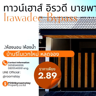 ทาวน์โฮม ภูเก็ต : หลุดจอง ! ทาวน์เฮาส์รีโนเวทใหม่ บนทำเลบายพาส หมู่บ้านอิรวดี บายพาส (ซอย13) รีโนเวทและต่อเติมใหม่หลัง