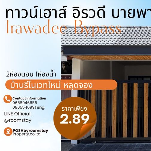 หลุดจอง ! ทาวน์เฮาส์รีโนเวทใหม่ บนทำเลบายพาส หมู่บ้านอิรวดี บายพาส (ซอย13) รีโนเวทและต่อเติมใหม่หลัง