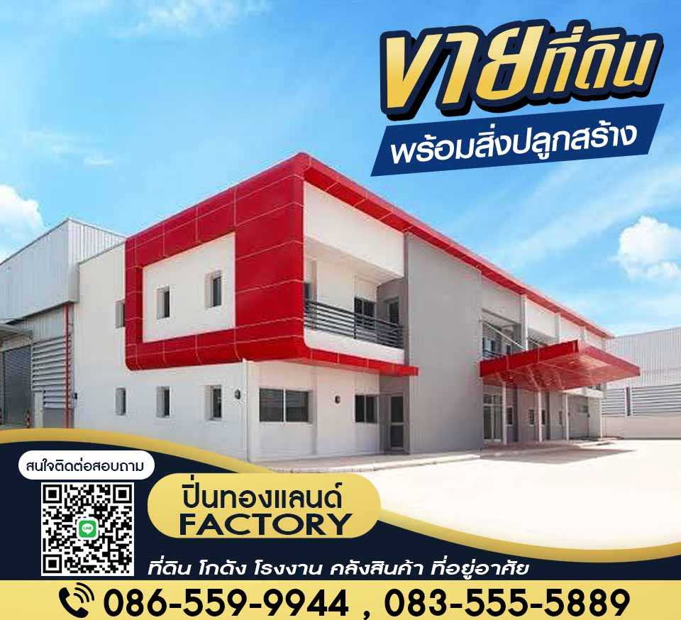 รูป ขายที่ดิน โรงงาน โกดัง ที่ยู่อาศัย ติดเครดิต ก็สามารถเป็นเจ้าของได้ - รูปที่ 2/6