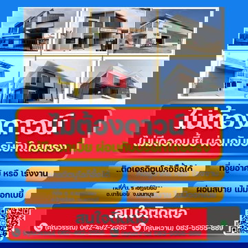 ขายที่ดิน โรงงาน โกดัง ที่ยู่อาศัย ติดเครดิต ก็สามารถเป็นเจ้าของได้