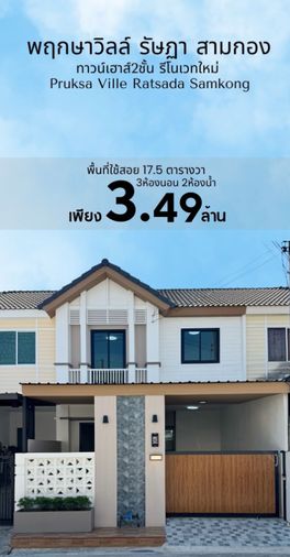 พฤกษาวิลล์ ลักกงษี รัษฎา–สามกอง ทำเลดี ใกล้ซุปเปอร์ชีป โรงไฟฟ้า โบ๊ทพลาซ่า และถนนบายพาส เดินทางเข้าเมืองภูเก็ตสะดวก