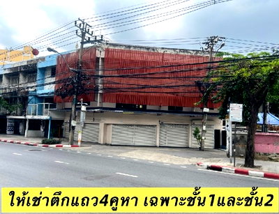 เช่าอาคารพาณิชย์ ม.ศรีปทุม :  ให้เช่าอาคารพาณิชย์ (ตึกแถว) 4 คูหา เช่าเฉพาะชั้น 1 และ ชั้น 2 เท่านั้น /ริมถนนพหลโยธิน / ใกล้ โรงเรียนสาระวิทยา , มหาลัยศรีปทุม 