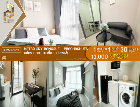 DL26031312 ให้เช่าคอนโด เมโทร สกาย บางซื่อ - ประชาชื่น (Metro Sky Bangsue - Prachachuen) ใกล้ MRT บางซ่อน พร้อมเข้าอยู่ โทรด่วน 0656133286 LineID @534wlwof