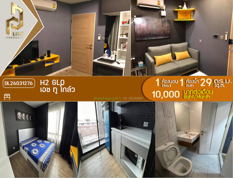 DL26031276 ให้เช่าคอนโด เอช ทู โกล์ว (H2 Glo) ใกล้ - พร้อมเข้าอยู่ โทรด่วน 0656133286 LineID @534wlwof