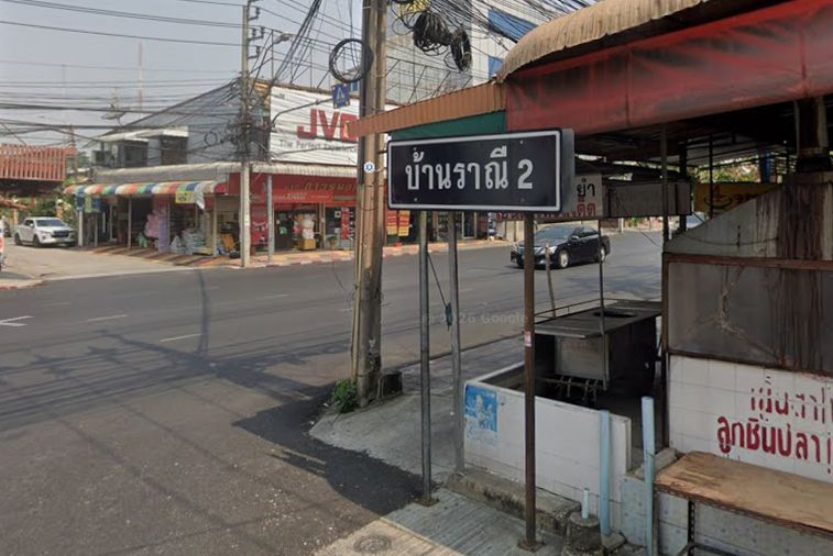 บ้านราณี 2