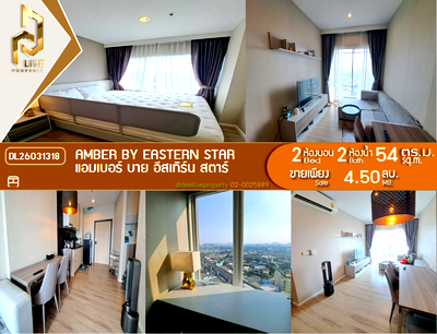 ขายคอนโด : DL26031318 ขายคอนโด แอมเบอร์ บาย อีสเทิร์น สตาร์ (Amber by Eastern Star) ใกล้ MRT แยกติวานนท์ พร้อมเข้าอยู่ โทรด่วน 0653619502 LineID @897iyzll