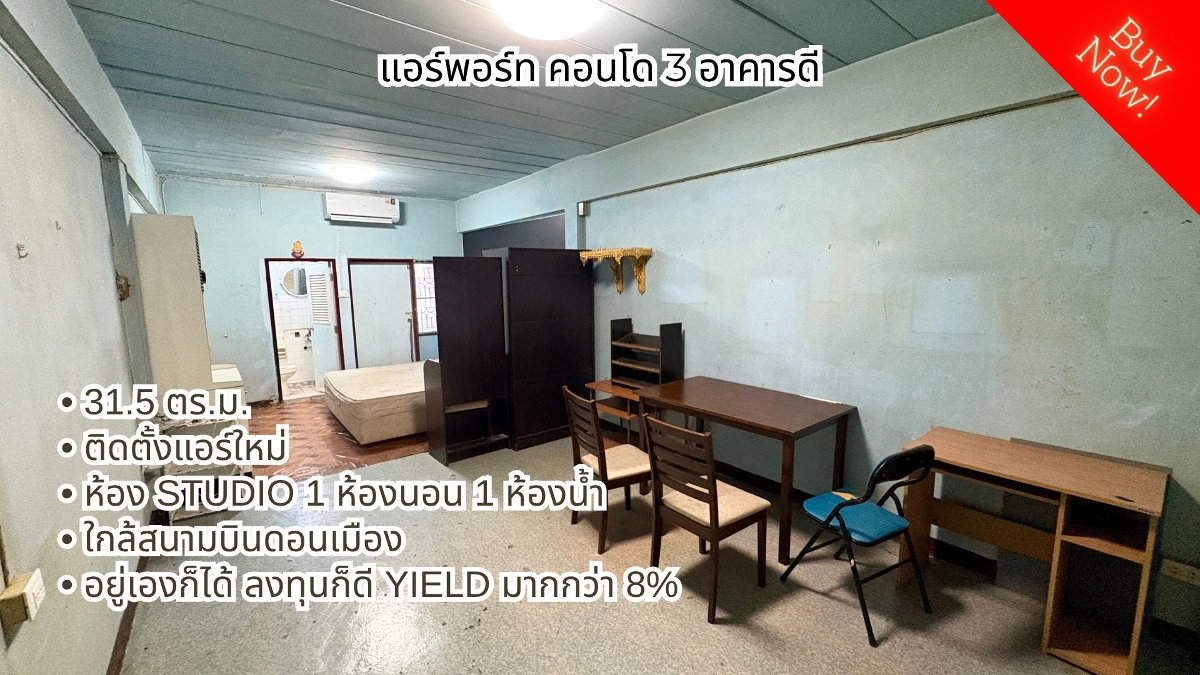 รูป ขายด่วน! แอร์พอร์ต คอนโด 3 (อาคาร D) ห้องใช้การได้ แถมแอร์ใหม่ ราคานิดเดียว ลงทุนปล่อยได้มากกว่า 8% ทำเลดีใกล้สนามบินดอนเมือง - รูปที่ 1/9