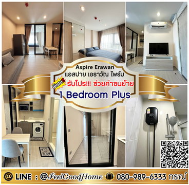 ***ให้เช่า Aspire Erawan Prime (1 Bedroom Plus + แต่งครบ!!!) *รับโปรพิเศษ* LINE : @Feelgoodhome (มี@หน้า)