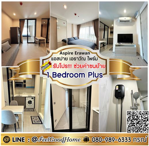 ***ให้เช่า Aspire Erawan Prime (1 Bedroom Plus + แต่งครบ!!!) *รับโปรพิเศษ* LINE : @Feelgoodhome (มี@หน้า)
