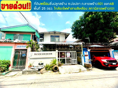ที่ดิน เขตบางกะปิ : ขายที่ดินพร้อมบ้าน2ชั้น ถนนลาดพร้าว101 แยก48 ซอยบ่อปลา พื้นที่ 25 ตารางวา ทำเลดี ขายเพียง 1.55 ล้านบาท ใกล้รถไฟฟ้าสถานีลาดพร้าว101