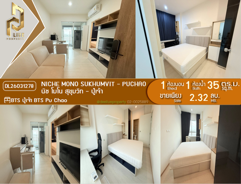 DL26031278 ขายคอนโด นิช โมโน สุขุมวิท - ปู่เจ้า (Niche Mono Sukhumvit - Puchao) ใกล้ BTS ปู่เจ้า พร้อมเข้าอยู่ โทรด่วน 0653619502 LineID @897iyzll