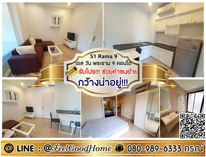 ***ให้เช่า S1 พระราม9 (กว้างน่าอยู่!!! + มีเครื่องซักผ้า!!!) *รับโปรพิเศษ* LINE : @Feelgoodhome (มี@หน้า)