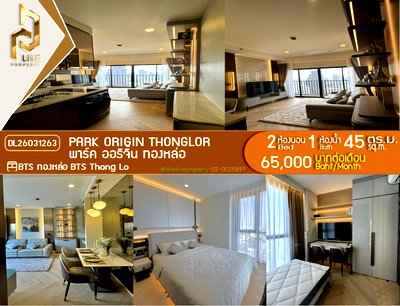 คอนโดให้เช่า : DL26031263 ให้เช่าคอนโด พาร์ค ออริจิ้น ทองหล่อ (PARK ORIGIN THONGLOR) ใกล้ BTS ทองหล่อ พร้อมเข้าอยู่ โทรด่วน 0653619502 LineID @897iyzll