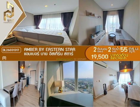 DL26031317 ให้เช่าคอนโด แอมเบอร์ บาย อีสเทิร์น สตาร์ (Amber by Eastern Star) ใกล้ MRT แยกติวานนท์ พร้อมเข้าอยู่ โทรด่วน 0614453194 LineID @162cjixi