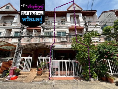 ขายทาวน์เฮ้าส์ นวมินทร์111แยก4 หมู่บ้านปริญลักษณ์-แจ่มจันทร์ พร้อมอยู่19.2ตรว. ราคา3.49ล้าน โครงการห่างจากถนนเกษตร-นวมินทร์ เพียง250เมตร 