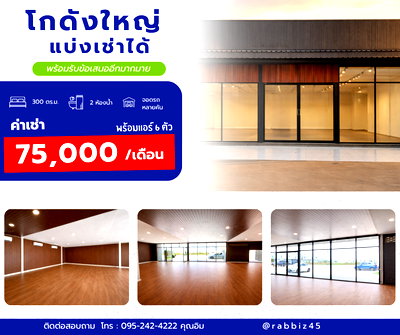 เช่าโรงงาน เขตคลองสามวา : 🔥 โกดัง/โชว์รูมให้เช่า 300 ตร.ม. ทำเลทอง รามอินทรา – ไทยรามัญ