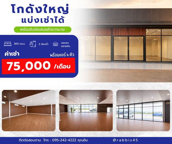 🔥 โกดัง/โชว์รูมให้เช่า 300 ตร.ม. ทำเลทอง รามอินทรา – ไทยรามัญ