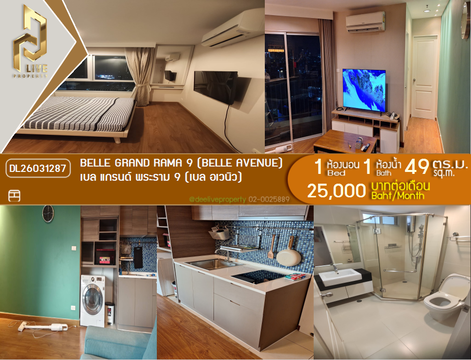 DL26031287 ให้เช่าคอนโด เบล แกรนด์ พระราม 9 (เบล อเวนิว) (Belle Grand Rama 9 (Belle Avenue)) ใกล้ MRT พระราม 9 พร้อมเข้าอยู่ โทรด่วน 0614453194 LineID @162cjixi