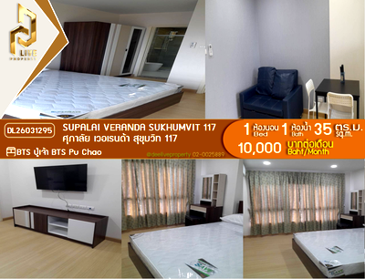 คอนโดให้เช่า : DL26031295 ให้เช่าคอนโด ศุภาลัย เวอเรนด้า สุขุมวิท 117 (Supalai Veranda Sukhumvit 117) ใกล้ BTS ปู่เจ้า พร้อมเข้าอยู่ โทรด่วน 0638692663 LineID @952jdxxk