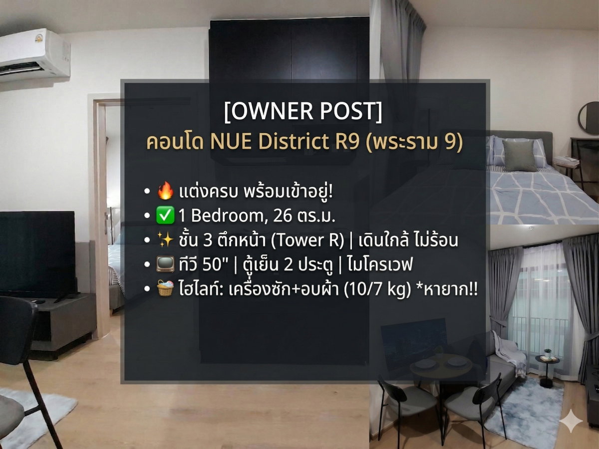 รูป [Owner Post] ✨ ปล่อยเช่าคอนโด NUE District R9 (พระราม 9) ✨ - รูปที่ 1/16
