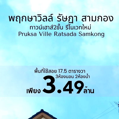 ทาวน์โฮม ภูเก็ต : พฤกษาวิลล์ ลักกงษี รัษฎา - สามกอง