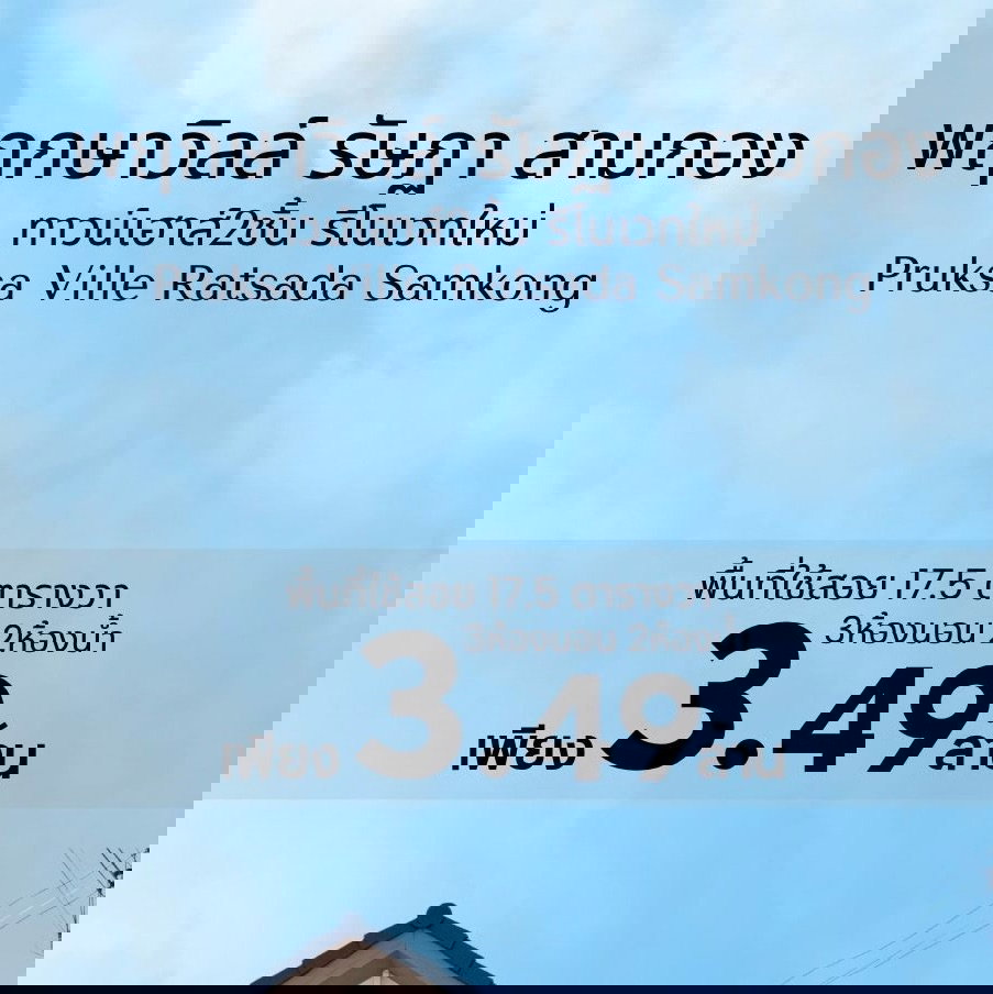 รูป พฤกษาวิลล์ ลักกงษี รัษฎา - สามกอง - รูปที่ 1/23