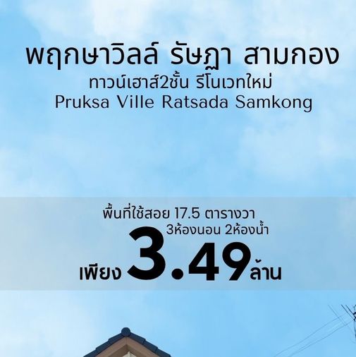 พฤกษาวิลล์ ลักกงษี รัษฎา - สามกอง