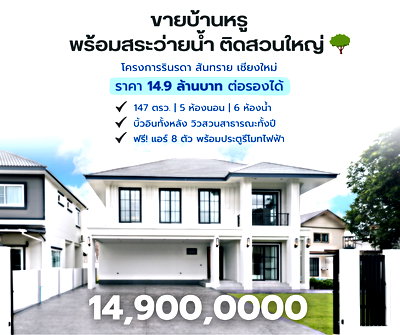 ขายบ้านเดี่ยว : ขายบ้าน Pool Villa ในหมู่บ้านรินรดา สันทราย เชียงใหม่ พร้อมเข้าอยู่