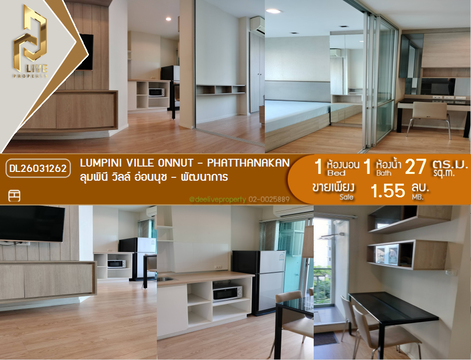 DL26031262 ขายคอนโด ลุมพินี วิลล์ อ่อนนุช - พัฒนาการ (LUMPINI VILLE ONNUT - PHATTHANAKAN) ใกล้ - พร้อมเข้าอยู่ โทรด่วน 0800343450 LineID @655ebbvc