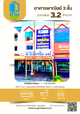 อาคารพาณิชย์ วิทยาลัยเทคนิคสระบุรี : อาคารพาณิชย์3ชั้น ทำเลทองติดถ.มิตรภาพ