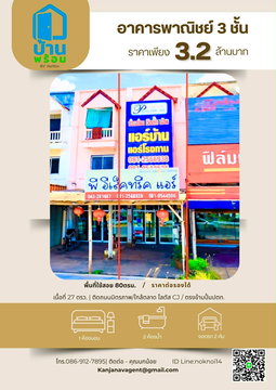 อาคารพาณิชย์3ชั้น ทำเลทองติดถ.มิตรภาพ