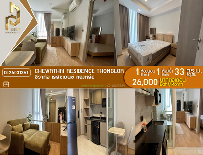 รูปภาพ DL26031351 Condo for rent, Chewathai Residence Thonglor near -, ready to move in, call urgently 0638692663 LineID @257sxzzu