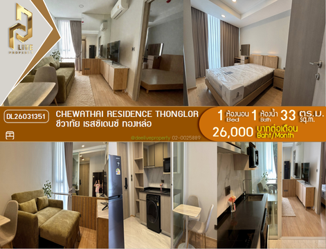 DL26031351 ให้เช่าคอนโด ชีวาทัย เรสซิเดนซ์ ทองหล่อ (Chewathai Residence Thonglor) ใกล้ - พร้อมเข้าอยู่ โทรด่วน 0656259498 LineID @257sxzzu