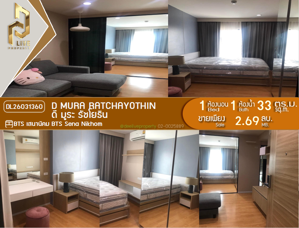 รูป DL26031360 ขายคอนโด ดี มูระ รัชโยธิน (D Mura Ratchayothin) ใกล้ BTS เสนานิคม พร้อมเข้าอยู่ โทรด่วน 0800343450 LineID @655ebbvc - รูปที่ 1/8