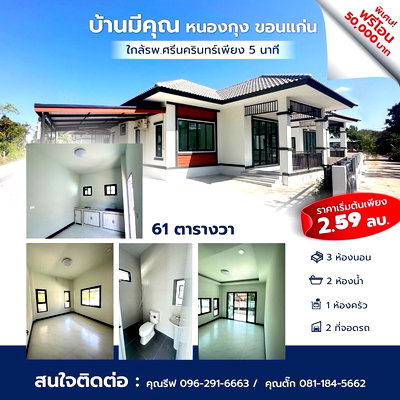 บ้านเดี่ยว ขอนแก่น : 💢🔥ขาย ‼️บ้านเดี่ยวหนองกุง-ศิลา   🏡บ้านเดี่ยวพร้อมโอน พร้อมเข้าอยู่  🏡    ราคาเริ่มต้น 2.49