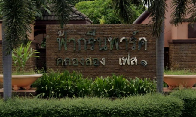 รูป BaanFah Green Park Rangsit - Klong 2 phase 1 - รูปที่ 3/3