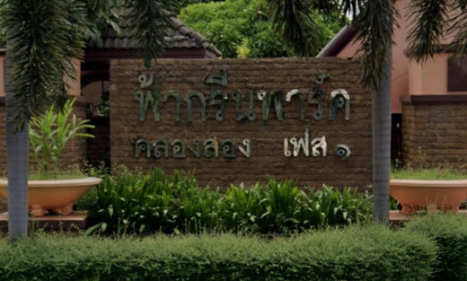รูป BaanFah Green Park Rangsit - Klong 2 phase 1 - รูปที่ 3/3