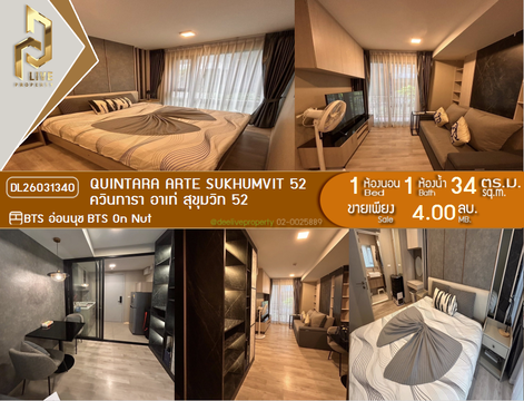 DL26031340 ขายคอนโด ควินทารา อาเท่ สุขุมวิท 52 (Quintara Arte Sukhumvit 52) ใกล้ BTS อ่อนนุช พร้อมเข้าอยู่ โทรด่วน 0653619502 LineID @897iyzll