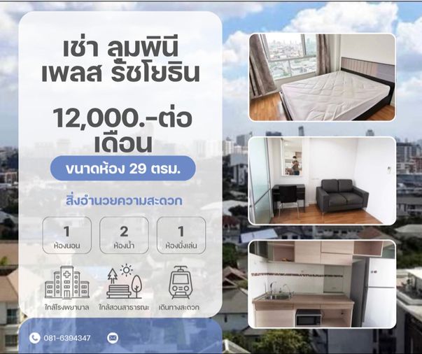 พร้อมอยู่ติด BTS รัชโยธิน|เมเจอร์ รัชโยธิน|ลุมพินี เพลส รัชโยธิน