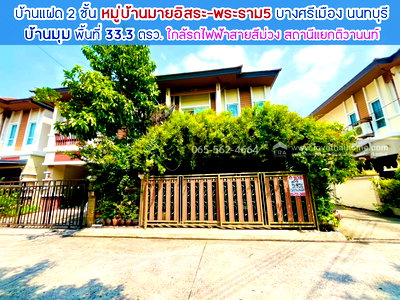 บ้านแฝด นนทบุรี : ขายบ้านแฝด 2 ชั้น หมู่บ้านมายอิสระ พระราม5 บางศรีเมือง นนทบุรี พื้นที่ 33.3 ตรว. บ้านมุม เพียง 15 นาที ถึง รถไฟฟ้าสายสีม่วง-แยกติวานนท์ 