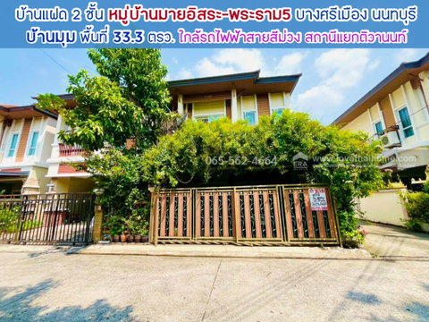 ขายบ้านแฝด 2 ชั้น หมู่บ้านมายอิสระ พระราม5 บางศรีเมือง นนทบุรี พื้นที่ 33.3 ตรว. บ้านมุม เพียง 15 นาที ถึง รถไฟฟ้าสายสีม่วง-แยกติวานนท์ 