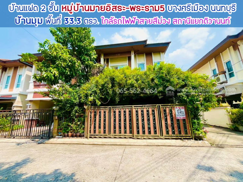 ขายบ้านแฝด : ขายบ้านแฝด 2 ชั้น หมู่บ้านมายอิสระ พระราม5 บางศรีเมือง นนทบุรี พื้นที่ 33.3 ตรว. บ้านมุม เพียง 15 นาที ถึง รถไฟฟ้าสายสีม่วง-แยกติวานนท์ 