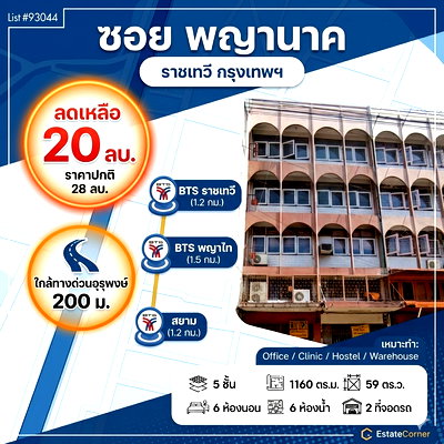 อาคารพาณิชย์ เขตราชเทวี : [ขาย] อาคารพาณิชย์ 2 คูหา 5.5 ชั้น ทำเลทองพระราม 6 (ซอย 19) ติดไปรษณีย์อุรุพงษ์ พื้นที่ใช้สอยจุใจ 1,160 ตร.ม.