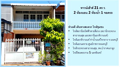 ทาวน์โฮม วิทยาลัยเทคโนโลยีปัญญาภิวัฒน์ : ขายทาวน์เฮ้าส์บนทำเลดีสุดๆเพียง 200 เมตรถึงถนนใหญ่ ใกล้แยกติวานนท์ ใกล้สถานีรถไฟฟ้าสองสาย ใกล้ท่าน้ำนนท์  โรงพยาบาล ร้านอาหาร กระทรวงสาธารณสุข