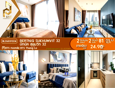 ขายคอนโด : DL26031324 ขายคอนโด บีทนิค สุขุมวิท 32 (Beatniq Sukhumvit 32) ใกล้ BTS ทองหล่อ พร้อมเข้าอยู่ โทรด่วน 0656259498 LineID @257sxzzu