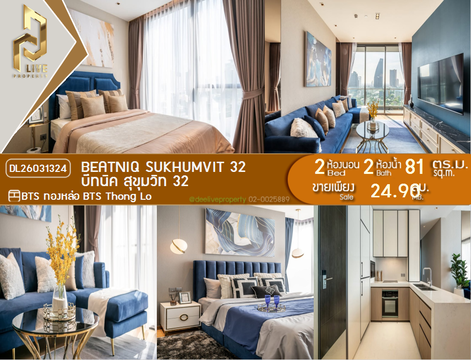 DL26031324 ขายคอนโด บีทนิค สุขุมวิท 32 (Beatniq Sukhumvit 32) ใกล้ BTS ทองหล่อ พร้อมเข้าอยู่ โทรด่วน 0656133286 LineID @534wlwof