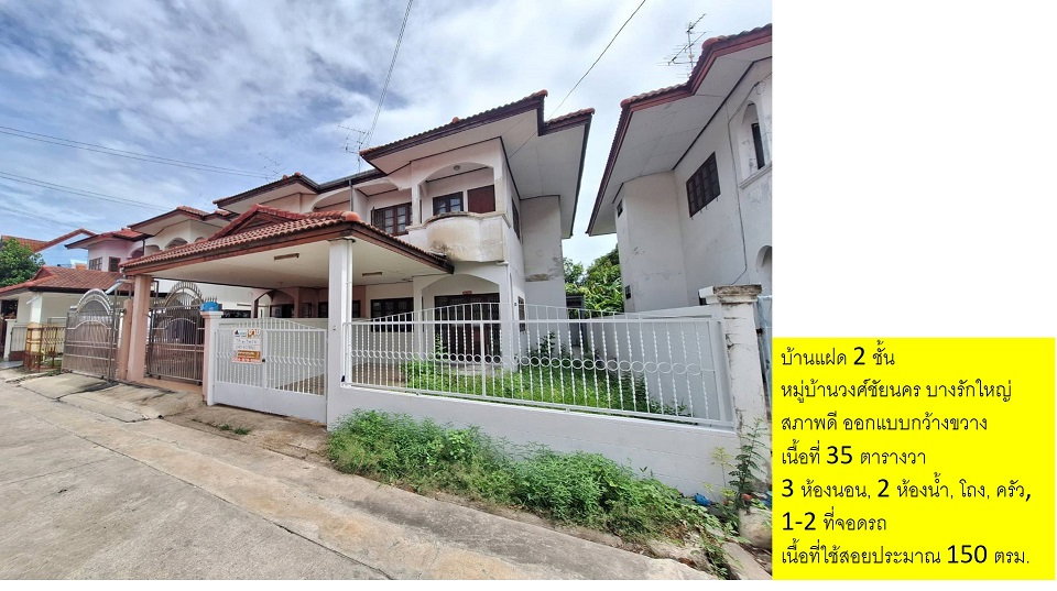 ขายบ้านแฝดสองชั้น หมู่บ้านวงศ์ชัยนคร บางบัวทอง 35 ตรว. 3 นอน 2 น้ำ 1 จอดรถ ออกแบบโปร่ง สภาพดี มีต่อเติมด้านหลัง